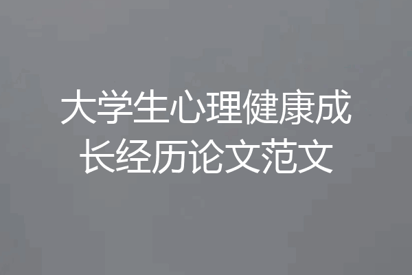 大学生心理健康成长经历论文范文