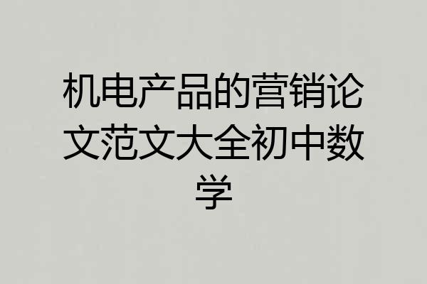 机电产品的营销论文范文大全初中数学