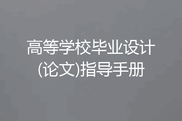 高等学校毕业设计(论文)指导手册