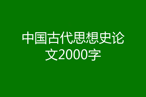 中国古代思想史论文2000字