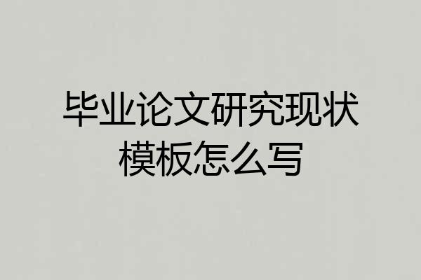 毕业论文研究现状模板怎么写