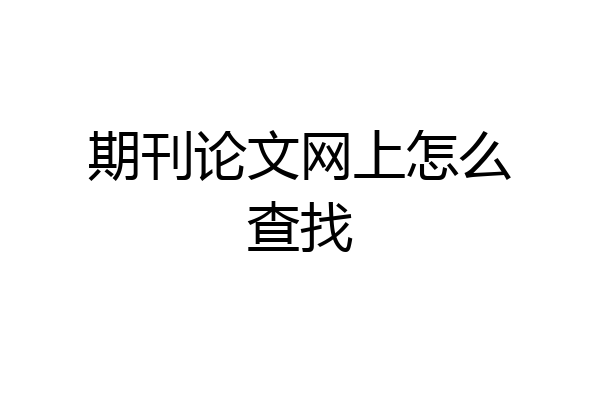 期刊论文网上怎么查找