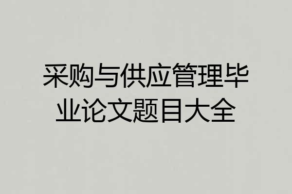 采购与供应管理毕业论文题目大全