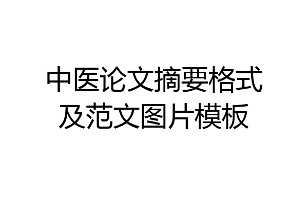 中医论文摘要格式及范文图片模板