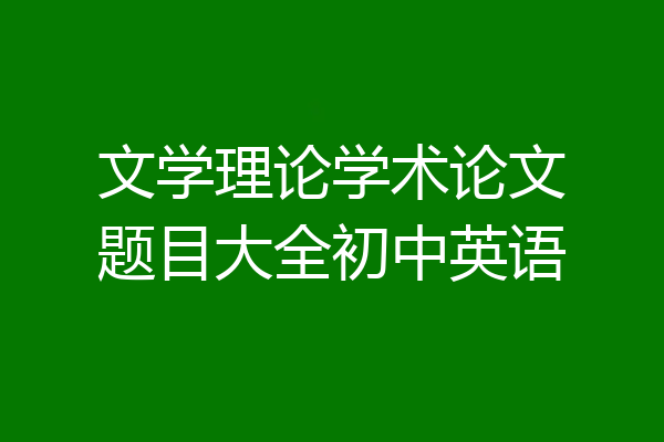 文学理论学术论文题目大全初中英语