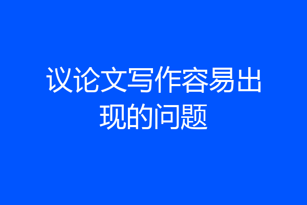 议论文写作容易出现的问题