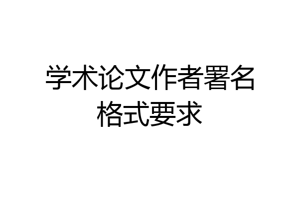 学术论文作者署名格式要求