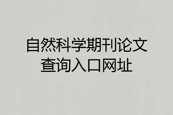 自然科学期刊论文查询入口网址