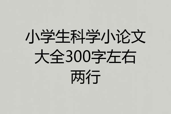 小学生科学小论文大全300字左右两行