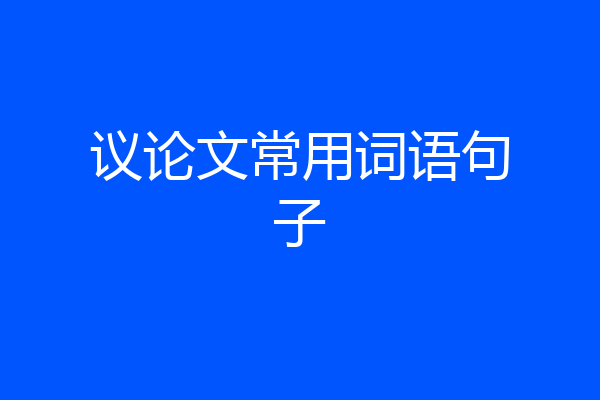 议论文常用词语句子