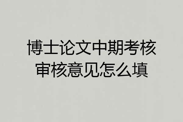 博士论文中期考核审核意见怎么填