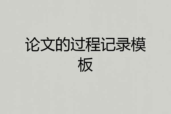 论文的过程记录模板