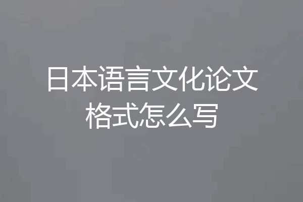 日本语言文化论文格式怎么写