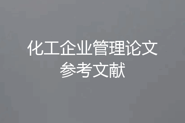 化工企业管理论文参考文献