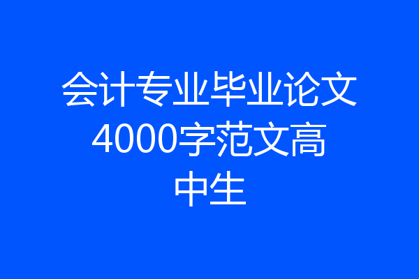 会计专业毕业论文4000字范文高中生