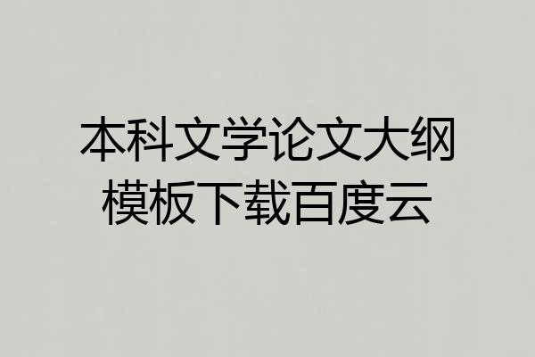 本科文学论文大纲模板下载百度云
