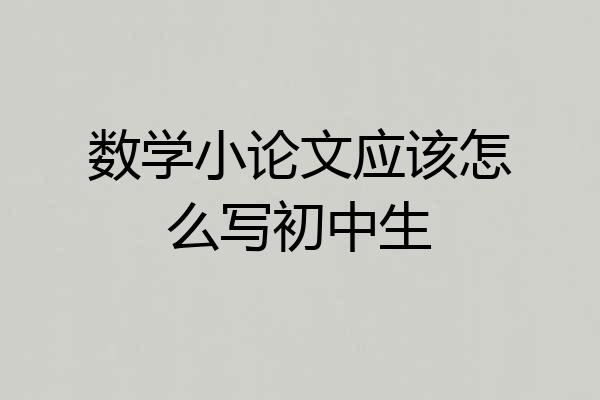 数学小论文应该怎么写初中生