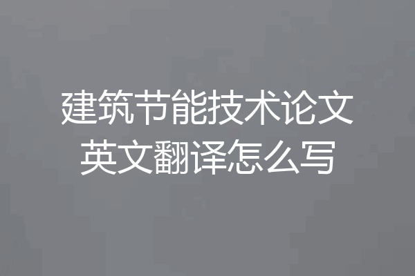 建筑节能技术论文英文翻译怎么写