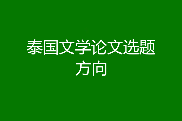 泰国文学论文选题方向
