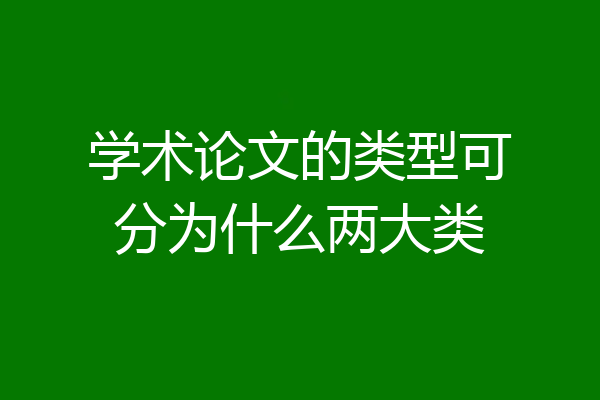 学术论文的类型可分为什么两大类