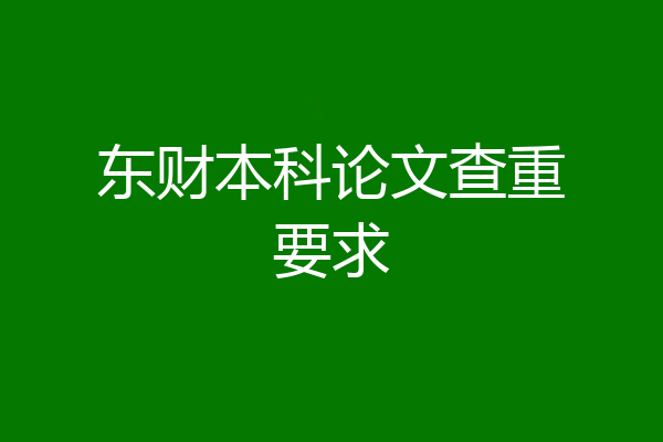 东财本科论文查重要求