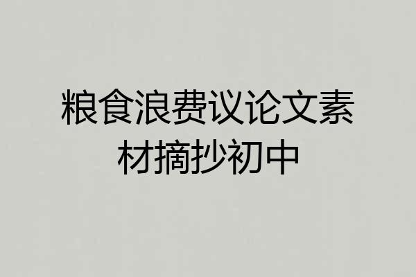 粮食浪费议论文素材摘抄初中