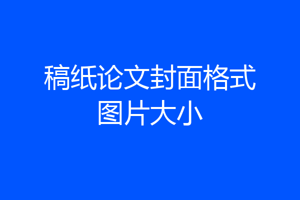 稿纸论文封面格式图片大小