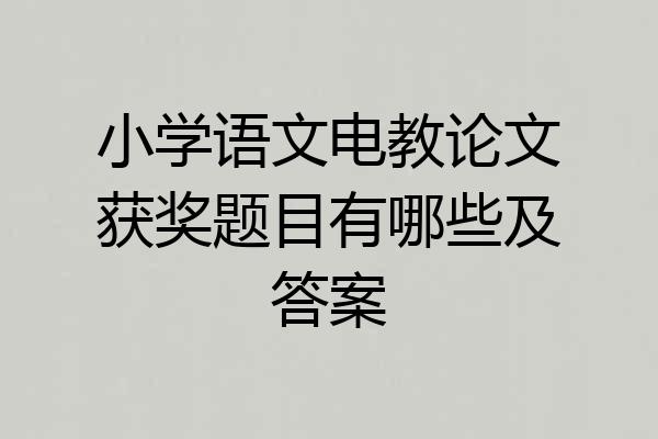 小学语文电教论文获奖题目有哪些及答案