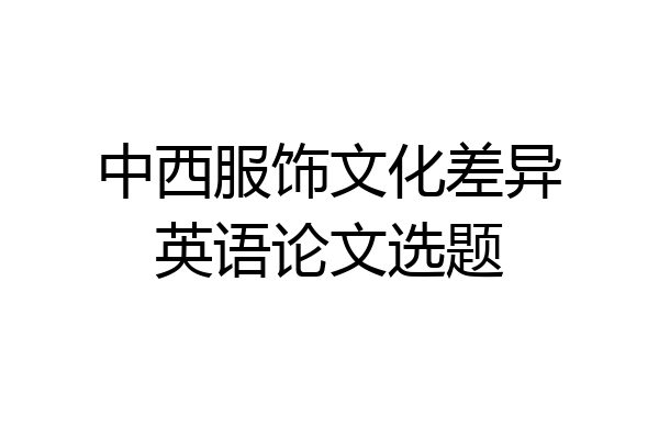 中西服饰文化差异英语论文选题