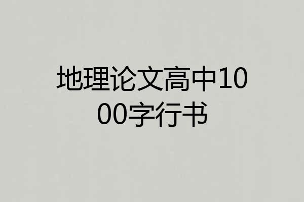 地理论文高中1000字行书