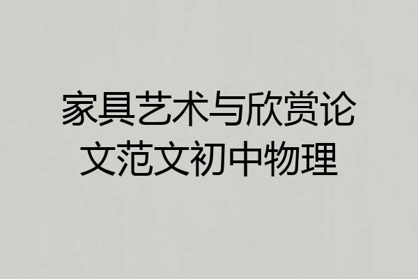 家具艺术与欣赏论文范文初中物理