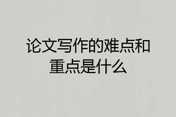 论文写作的难点和重点是什么