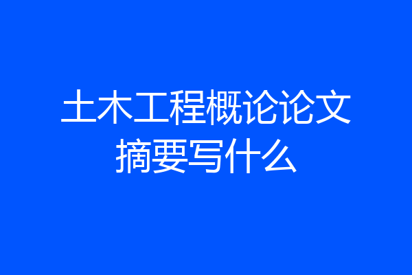 土木工程概论论文摘要写什么