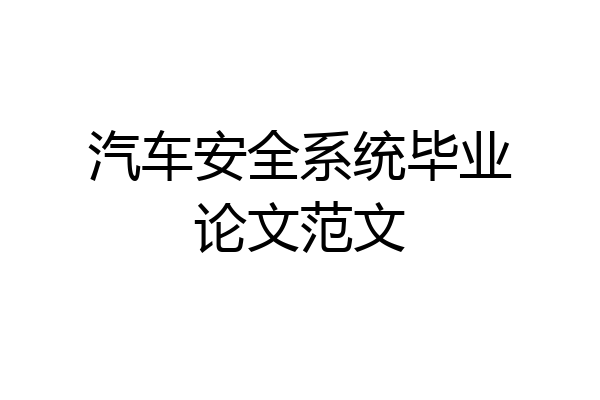 汽车安全系统毕业论文范文