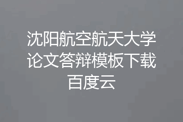 沈阳航空航天大学论文答辩模板下载百度云