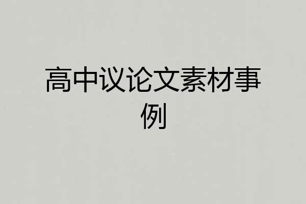 高中议论文素材事例