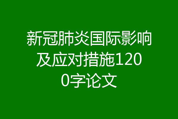 新冠肺炎国际影响及应对措施1200字论文
