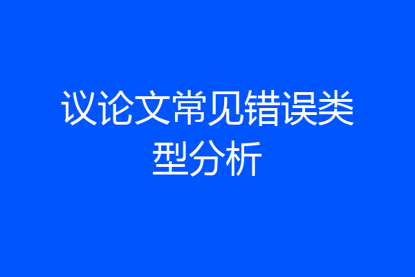 议论文常见错误类型分析