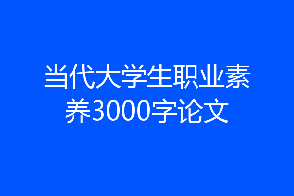 当代大学生职业素养3000字论文