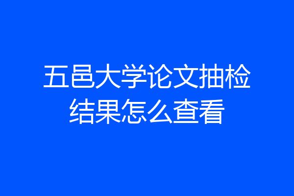 五邑大学论文抽检结果怎么查看