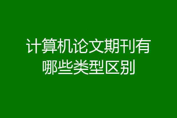 计算机论文期刊有哪些类型区别
