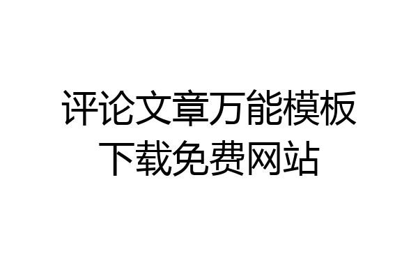 评论文章万能模板下载免费网站