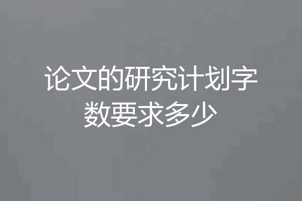 论文的研究计划字数要求多少