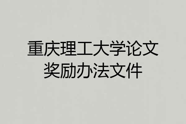 重庆理工大学论文奖励办法文件