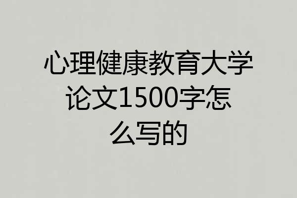 心理健康教育大学论文1500字怎么写的