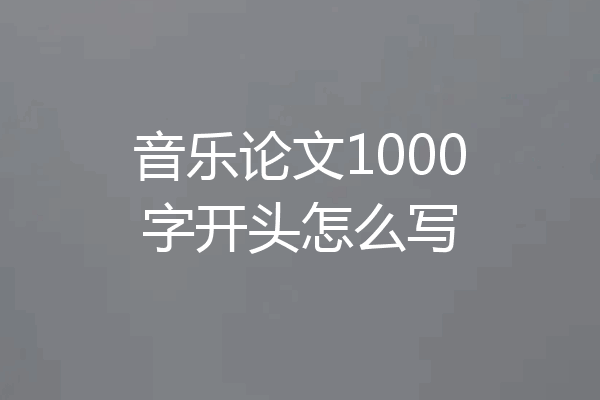 音乐论文1000字开头怎么写