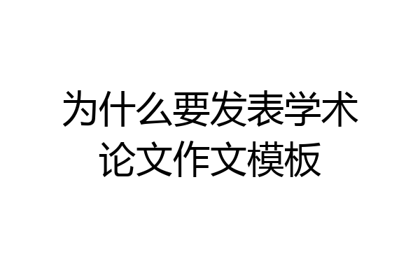 为什么要发表学术论文作文模板