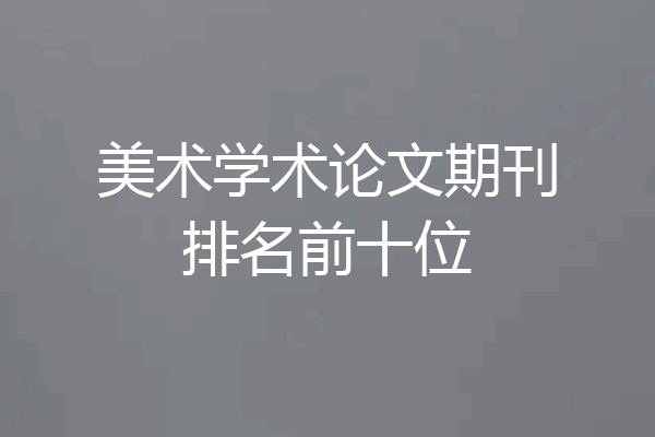 美术学术论文期刊排名前十位