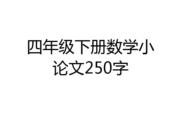 四年级下册数学小论文250字