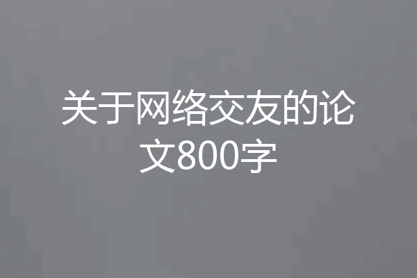 关于网络交友的论文800字